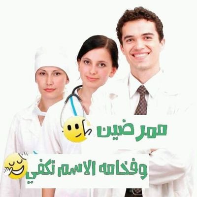 الاهتمام بالمسنين وذ الإعاقة الجسدية والعقلية أسلوب حضاري حثت عليه الشريعة الاسلامية التمريض عمل ينتفع بيه المجتمع اللهم اجعل عملي خالص لوجهك الكريم