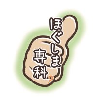 鷺ノ宮マッサージ　ほぐしま専科 (@hogusimasenka) Twitter profile photo