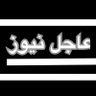 3jjeLNews's profile picture. حساب اخباري متخصص لنشر الأخبار المتنوعه محلي خليجي أقليمي عالمي ثقافي اقتصادي رياضي سياسي.⛔️ لمتابعة حسابي بالانستقرام إضغط على الرابط التالي 👇
