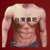 台灣噴吧 (@taiwanspurt) Twitter profile photo 台灣噴吧 (@taiwanspurt) Twitter profile photo