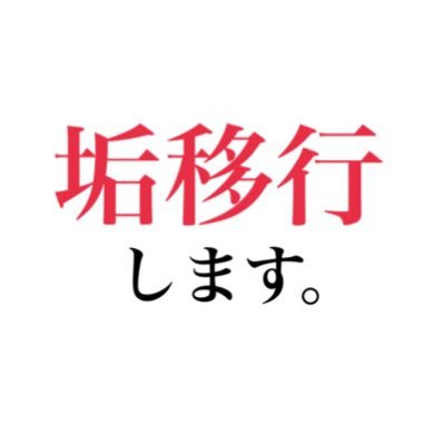 垢移行するわのんやでさんのプロフィール画像