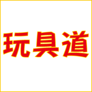 玩具道のtwitterです( ᐢ˙꒳​˙ᐢ )
※現在店頭での営業を休業しております。プラモ・ゲーム・フィギュアなどを中心に数多くの商品を取り揃えています(*´Д｀)ヤフーショッピング・オークション・当店のHPにて出品中です！