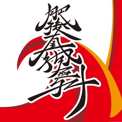 熊本市内の大学生を中心に活動しているYOSAKOIチームです!!「笑顔・元気・楽しむ」をモットーに活動しています🔥 練習は毎週火・木の19時～21時に熊本大学学食前で行っています！