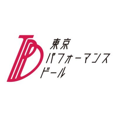 東京パフォーマンスドール(TPD)公式Twitter。 2013年6月に新メンバーで再誕。2021年9月30日をもって活動休止。 #高嶋菜七 #上西星来 #櫻井紗季 #浜崎香帆 #脇あかり #橘二葉 #TPD2021