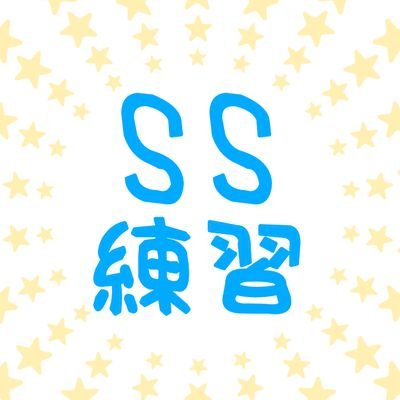 SS練習です。
現在、筆者二名。