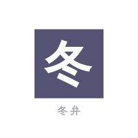 冬弁 (@fuyuben) 's Twitter Profile