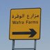 Wafra Farms 🇰🇼 (@wafrafarms1) Twitter profile photo Wafra Farms 🇰🇼 (@wafrafarms1) Twitter profile photo