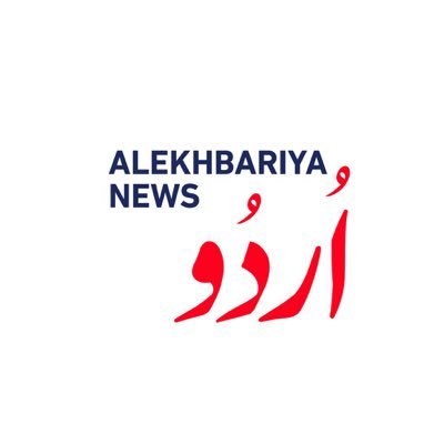 تازہ ترین خبروں، تجزیوں اور فیلڈ رپورٹوں کے لئے دیکھئے “#الإخباریۃ” کا اردو میں رسمی اکاؤنٹ