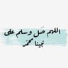 mohmad_mr's profile picture. الحمدلله على نعمة الأمن والأمان وحفظ الله بلادنا من كل مكروه في ظل سيدي خادم الحرمين الشريفين حفظه الله 🇸🇦🇸🇦🇸🇦🇸🇦🇸🇦🇸🇦🇸🇦🇸🇦🇸🇦🇸🇦🇸🇦🇸🇦🇸🇦🇸🇦