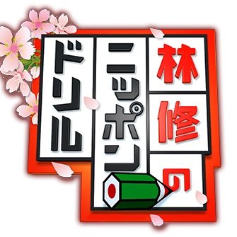 ＼フジテレビ水曜よるレギュラー放送中／ ニッポンの素晴らしさから不思議な謎まで林修先生が解説📢” 【出演】#林修 #ノブ #千鳥 #風間俊介 #川島明 #麒麟 #井森美幸 #神部美咲