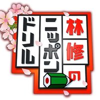 【公式】林修のニッポンドリル✏️ (@nippon_drill) 's Twitter Profile