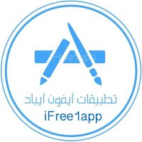 تطبيقات ايفون وايباد (@ifree1app) 's Twitter Profile Photo تطبيقات ايفون وايباد (@ifree1app) 's Twitter Profile Photo