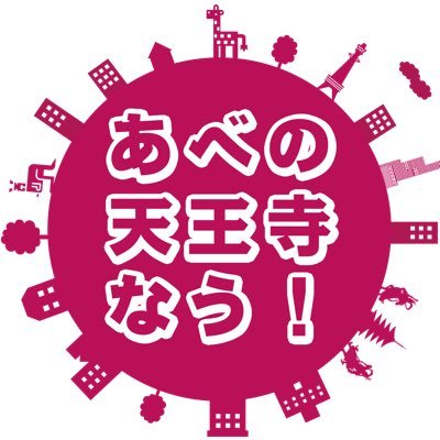 阿倍野・天王寺の最新情報をお届けします。あべの経済新聞編集部が運営。記事はスマートニュース、aumo、ピアッザ（あべの•天王寺エリア）等に配信しています。