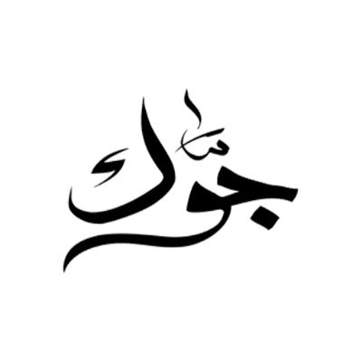 جوَّك، أكبر منصَّة ثقافية عربية هدفنا إغناء فكر القارئ العربي ومساعدة الكتَّاب المخضرمين والجدد في نشر الثقافة والعلم وحب المعرفة في العالم.