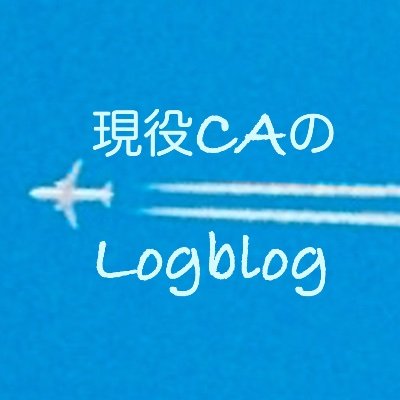 現役CA(客室乗務員)ブロガー✈️ ｜ブログの記事は全てオリジナルです｜主に航空に関するツイートをします✈︎｜健康の秘訣は、食べて寝て笑うこと😊｜DMでは航空業界、就活に関する相談受付中❕｜下のリンクからブログをご覧いただけます👇