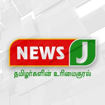 Tamil News Broadcasting & media production company
Follow us on
Facebook | YouTube | Twitter| Instagram | Share Chat | News J |