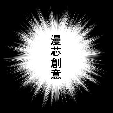 京都市立芸術大学 漫芯創意部(漫研)です✍️活動報告等✍️