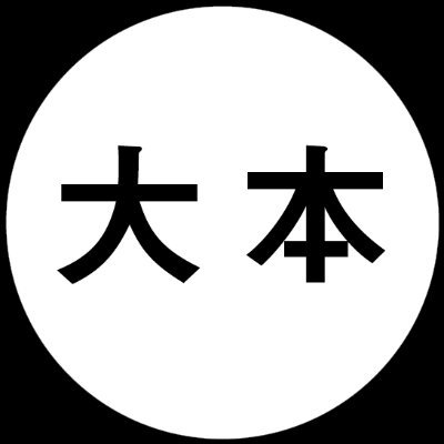 （宗）大本の公式アカウント。京都府亀岡市・天恩郷と綾部市・梅松苑の二つの聖地から、歴代教主のお示しや、大本・人類愛善会からの情報を発信しています。 人類愛善会は人種、国境、宗教を問わず、志を同じくする人たちが相携えて世界の平和と人びとの幸せのために活動をする団体です。https://t.co/i2HJQ8rI31