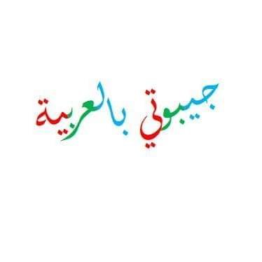 ‏‏‏‏‏‏‏حساب مستقل (لا يتبع لأي جهة رسمية) يهتم بأخبار جمهورية جيبوتي باللغة العربية، نسعى لتعريف الشعوب العربية بالأخبار والتطورات في جيبوتي.