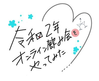 Youtube配信テレビ電話ドラマ『令和2年オンライン飲み会をやってみた』（全10話） 脚本・演出：入江おろぱ ■出演：園村将司、篠崎彩奈、近藤頌利（劇団Patch）、田野優花、加藤健、絃ユリナ　グッズはこちらからご購入いただけます👉 https://t.co/DoKmQk73Pk