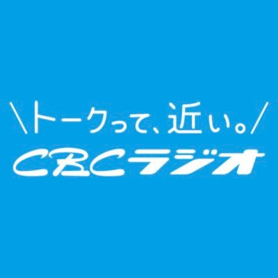 1951年9月1日に名古屋市で開局した日本初の民間放送CBCラジオの公式アカウントです。コールサインJOAR、周波数FM93.7MHz 、AM1053kHzでお送りしています。番組情報サイトは https://t.co/JlqEagRSAd