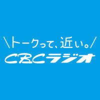 CBCラジオ【FM 93.7MHz / 91.8MHz】 (@cbc1053) 's Twitter Profile Photo CBCラジオ【FM 93.7MHz / 91.8MHz】 (@cbc1053) 's Twitter Profile Photo