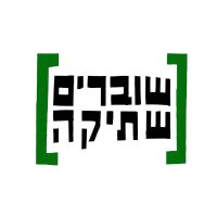 שוברים שתיקה(@ShovrimShtika) 's Twitter Profile Photo