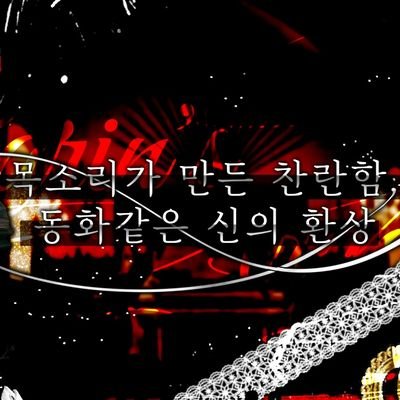 목소리가 만든 찬란함, 동화 같은 신의 환상さんのプロフィール画像