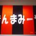 🇯🇵まんまみーや🇵🇸 (@manmamiya1) Twitter profile photo