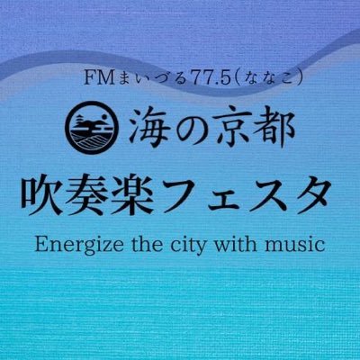 吹奏楽・マーチングで 地域を元気にする新イベント「海の京都 吹奏楽フェスタ」舞鶴市内、市外で活躍する吹奏楽・マーチングチームが海の京都エリアで演奏し感動的に体験できるエンターテイメントイベント 「海の京都 吹奏楽団」の団員募集や 吹奏楽に関する悩みにお答えする「吹奏楽相談室」も開催中