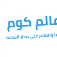 العالم كوم (@alamcom8) 's Twitter Profile