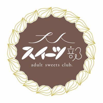 大人がスイーツ食べて解散するだけの部活。スイーツ情報は個人の趣味でやってるよ。部活の誘いはDMへどーぞ。