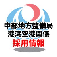 国土交通省 中部地方整備局(港湾空港関係) 採用 (@mlit_cbr_rec_p) 's Twitter Profile