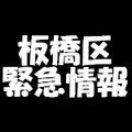 itabashi_tokyo's profile picture. 非公式。東京都板橋区公式ホームページより情報を取得し、緊急情報・防災情報を配信しています。最新情報や携帯電話の方はプロフィール欄のWebリンク先「板橋区防災情報のサイト」にてご確認ください。メール配信サービスもあります。 #itabashiku #tokyo