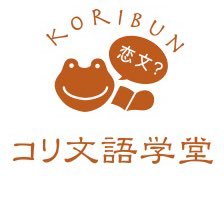 横浜と新大久保で韓国語教室を開講中。
大好評#コリフェス は年に2回開催。中国語講座も開講中（https://t.co/brbXESxwIZ）。
時間割はこちらhttps://t.co/ADQn2tw6Li
 【お問い合わせ】mail@koribun.com