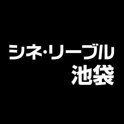 ボーダーレスなセレクトで映像カルチャーを発信する映画館／ #シネ・リーブル池袋（テアトルシネマグループ #ttcg）の公式アカウント／お問い合わせは ☎03-3590-2126