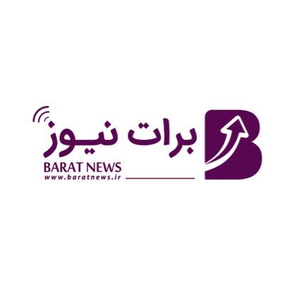 baraatnews's profile picture. رسانه‌ای جوان در حوزه‌ی اقتصاد 👇🏻