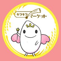 直売所 キラキラマーケット(公式) (@kira_chokubai) 's Twitter Profile Photo 直売所 キラキラマーケット(公式) (@kira_chokubai) 's Twitter Profile Photo