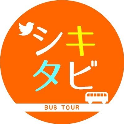パワースポットツアーはリピーター大多数！ココにしかないツアーが満載✨スタッフ全員が想いを込めて旅をご提供します！女性のひとり参加も大歓迎の「四季の旅」 は、誰でも親しめる雰囲気のバスツアーです✨ 明るく、楽しい、添乗員が自慢です😊
#東京　#バスツアー　#神社仏閣　#パワースポット　#御朱印　#ハイキング　#登山
