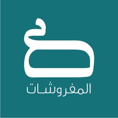 صفوة المفروشات