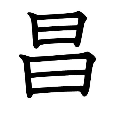 誹謗中傷は許さない。絶対に許さない