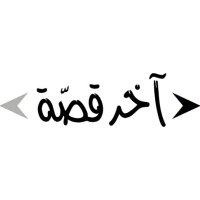 آخر قصّة (@akhirqissa) 's Twitter Profile Photo