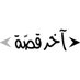 آخر قصّة (@akhirqissa) Twitter profile photo آخر قصّة (@akhirqissa) Twitter profile photo
