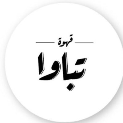 tabawa_cafe's profile picture. مختصون في توفير محاصيل القهوة العالمية والمحلية وادوات القهوة (رضاكم غايتنا) الشحن لجميع مناطق المملكه لطلب زورو موقعنا متجر تباوا ☕️