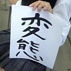 思いの丈を忌憚なく呟きます。遠慮なんてしません。ガチで毒舌です