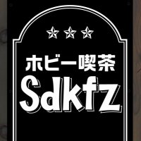 ホビー喫茶 Sdkfz (@hohei_cafe) 's Twitter Profile