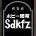 ホビー喫茶 Sdkfz (@hohei_cafe) Twitter profile photo ホビー喫茶 Sdkfz (@hohei_cafe) Twitter profile photo