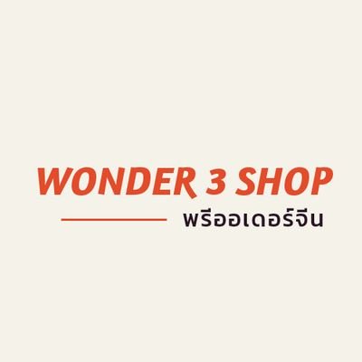 Wonder3shop พรีจีน