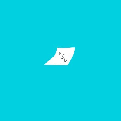 ちらしさんのプロフィール画像