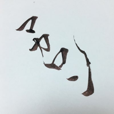 沙翁(@saou_SJ)がそこでは言えないことを言うアカウント / 成人済 / 今フォロリク許可とめててごめんね。あと愚痴ばっかでごめん。すけべな話もするね。